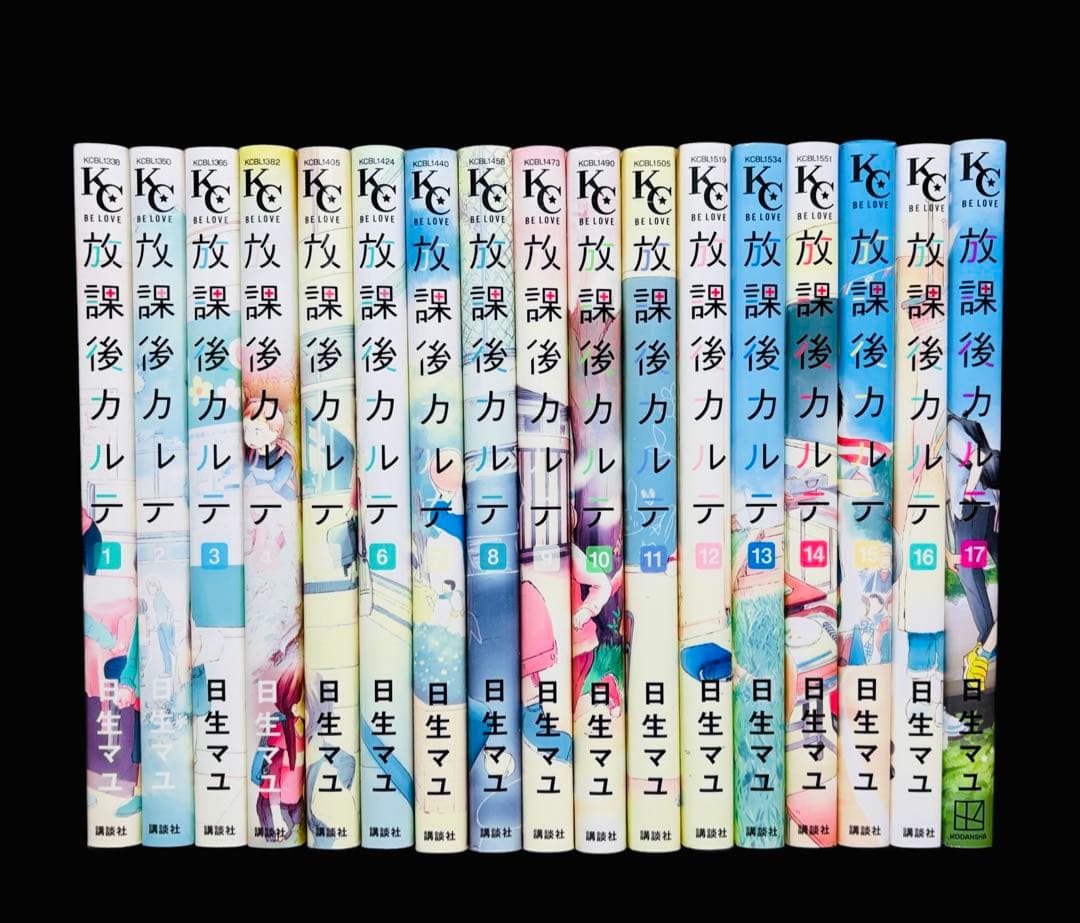 【全巻セット】放課後カルテ 1-17巻(完結)/日生マユ