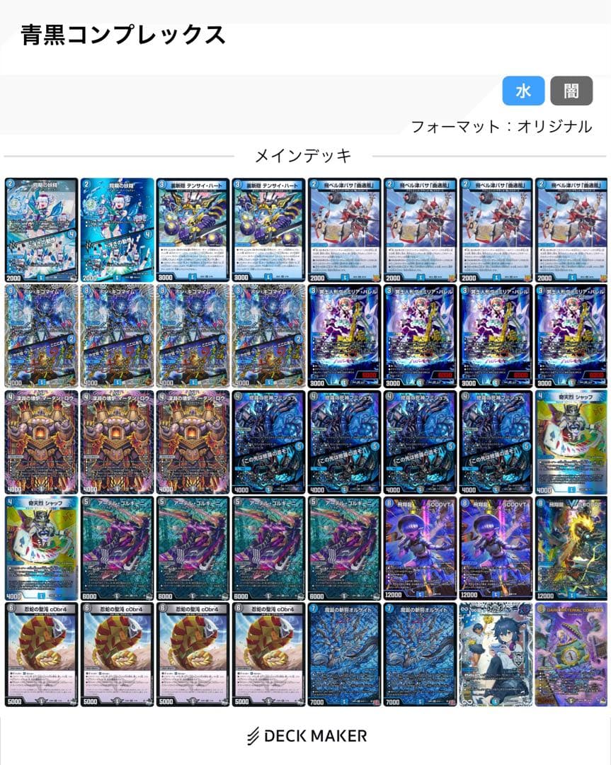 デュエルマスターズ 青黒コンプレックスデッキ