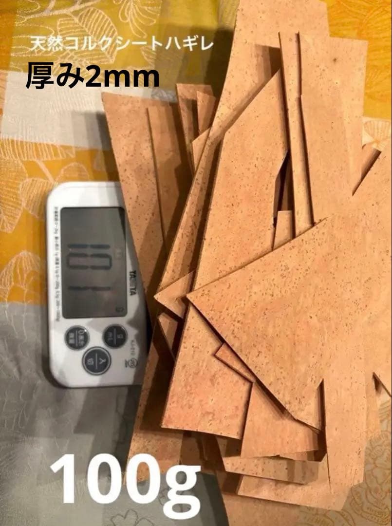 天然コルクシートハギレ　厚み2ミリ　約100g 管楽器修理メンテナンス