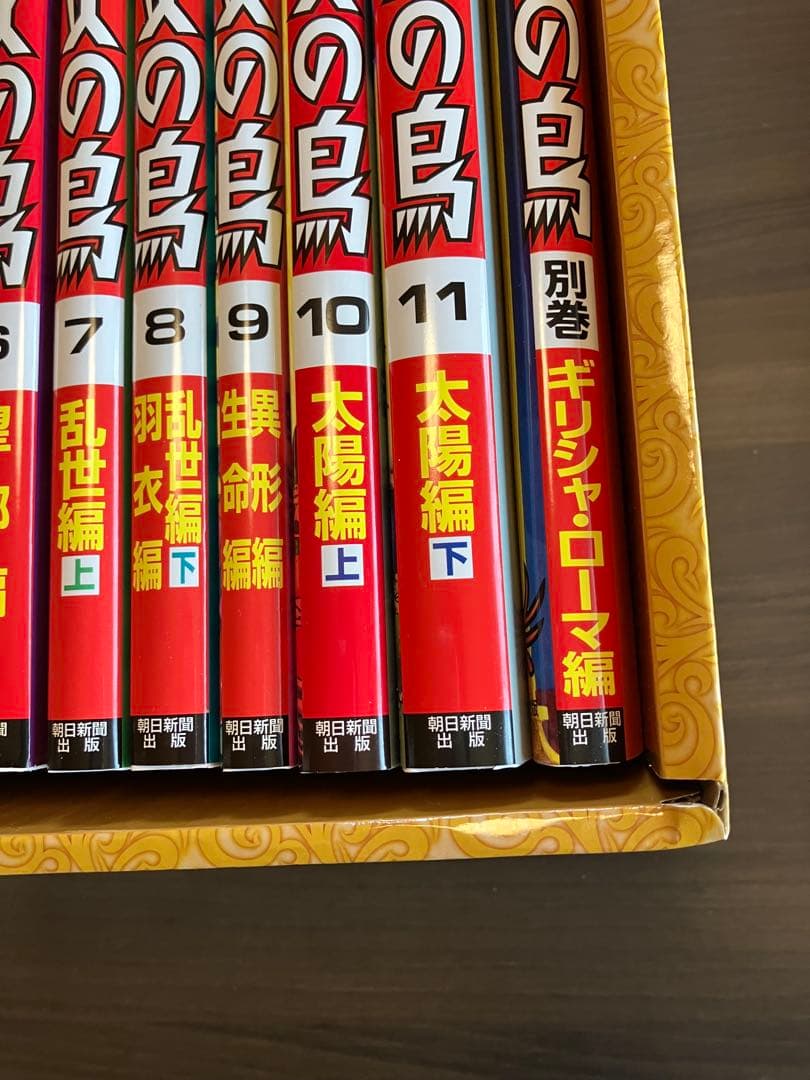 火の鳥 全12巻セット　朝日新聞出版