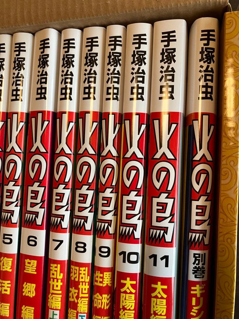 火の鳥 全12巻セット　朝日新聞出版