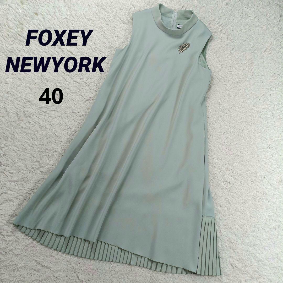 美品❤️フォクシーニューヨーク　後ろプリーツワンピース　ドレス　40