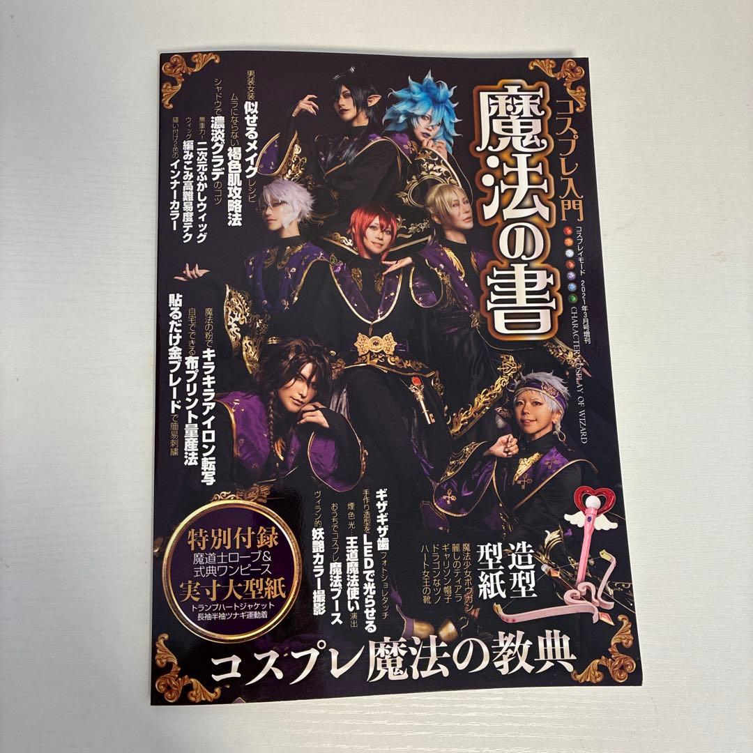 コスプレ入門!魔法の書2021年3月号