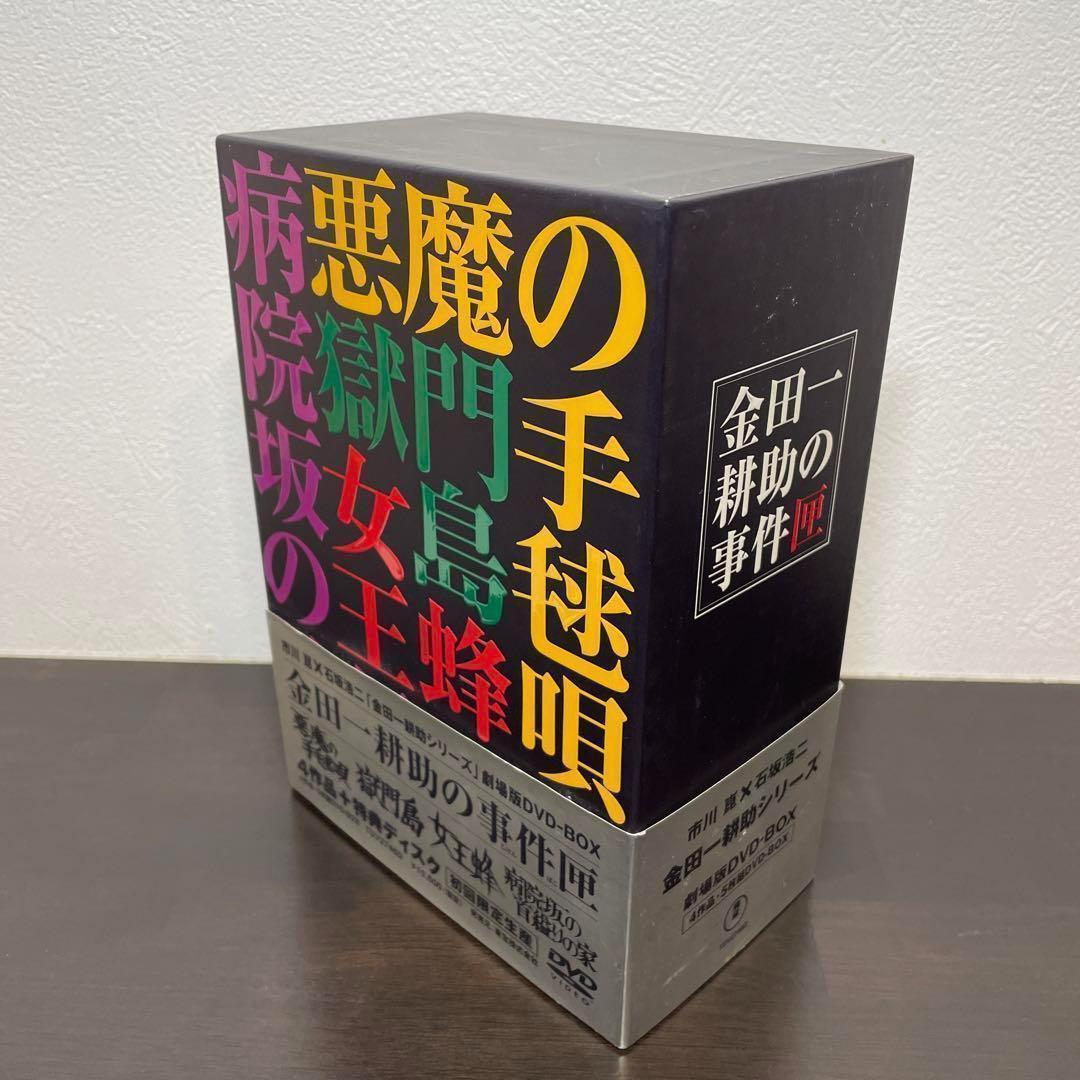 金田一耕助シリーズ 劇場版DVD-BOX 金田一耕助の事件匣〈初回限定生産・5…