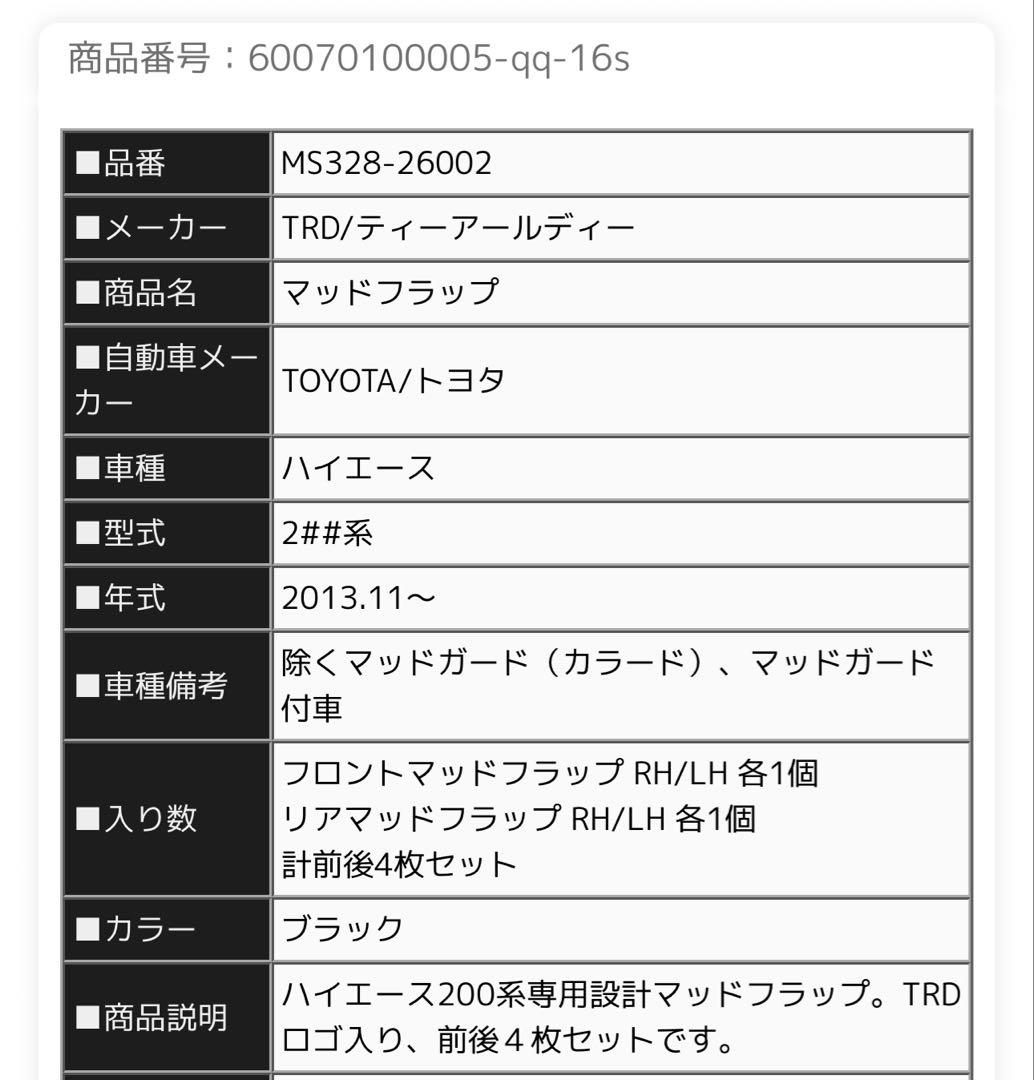 ハイエース TRD マッドフラップ ブラック　未使用