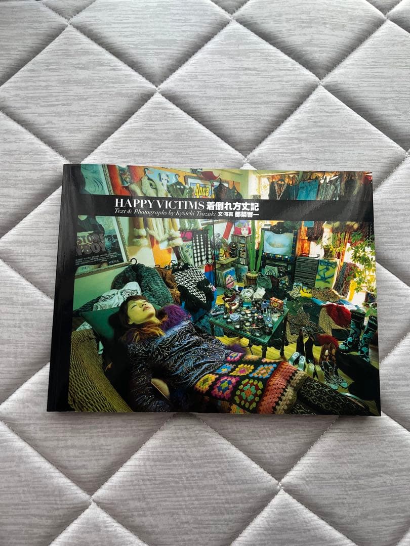 HAPPY VICTIMS 着倒れ方丈記　都築響一