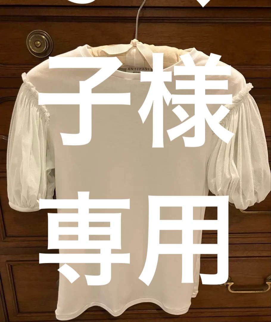 [美品] ANTIPAST パフスリーブ カットソー