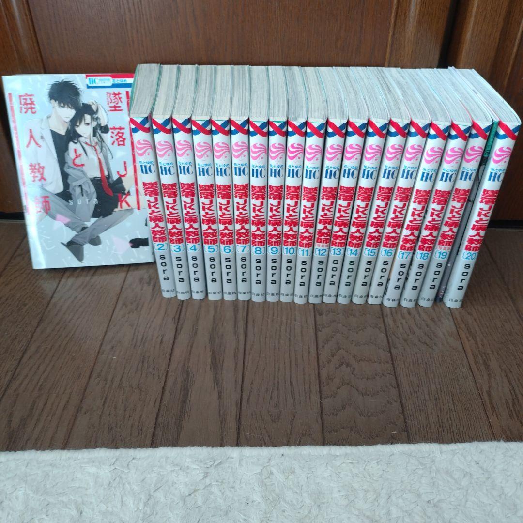 墜落JKと廃人教師 全20巻