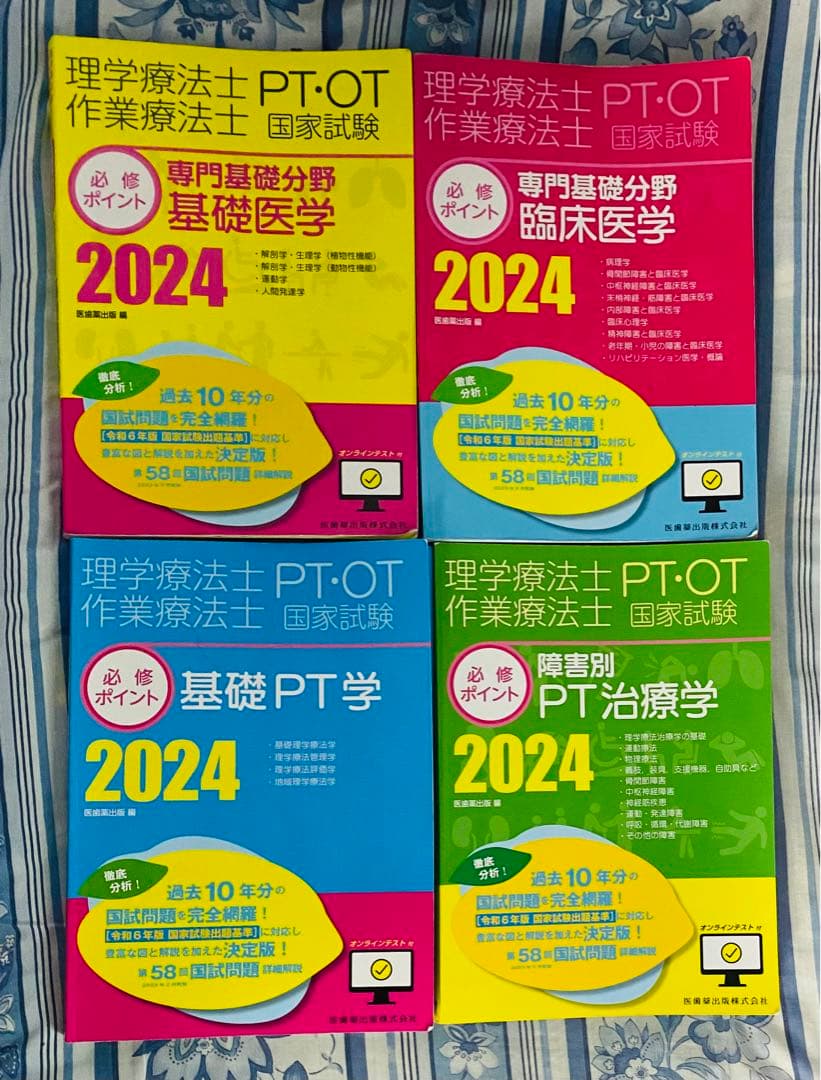 理学療法士作業療法士PT・OT国家試験　必修ポイント 2024 ※4冊セット