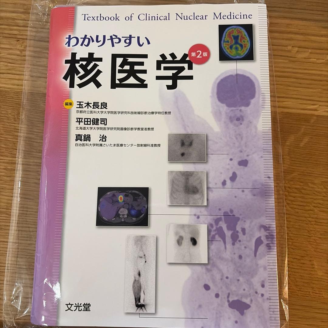わかりやすい核医学 第2版 裁断済み