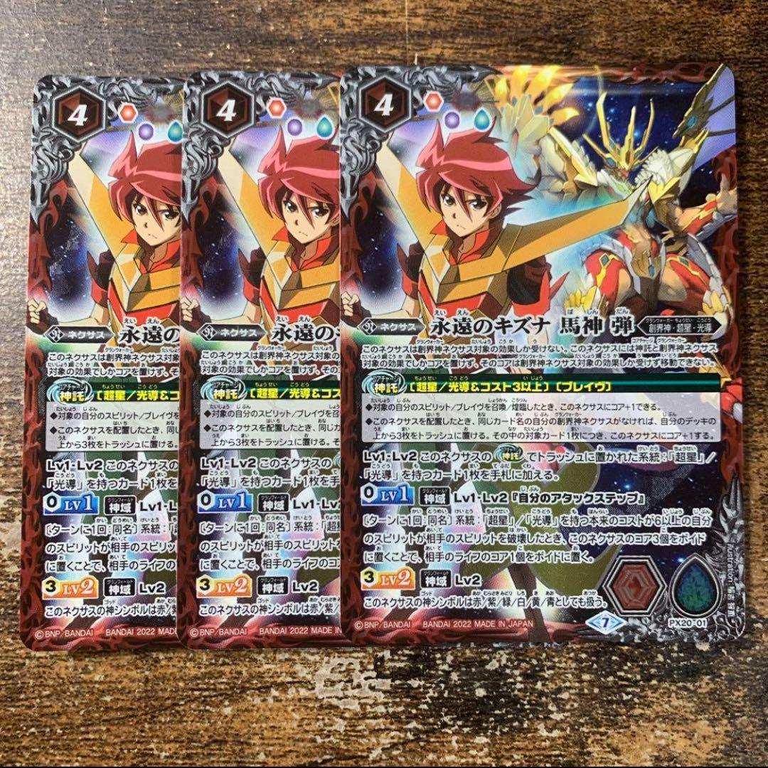 永遠のキズナ　馬神 弾　プレバン版　3枚セット