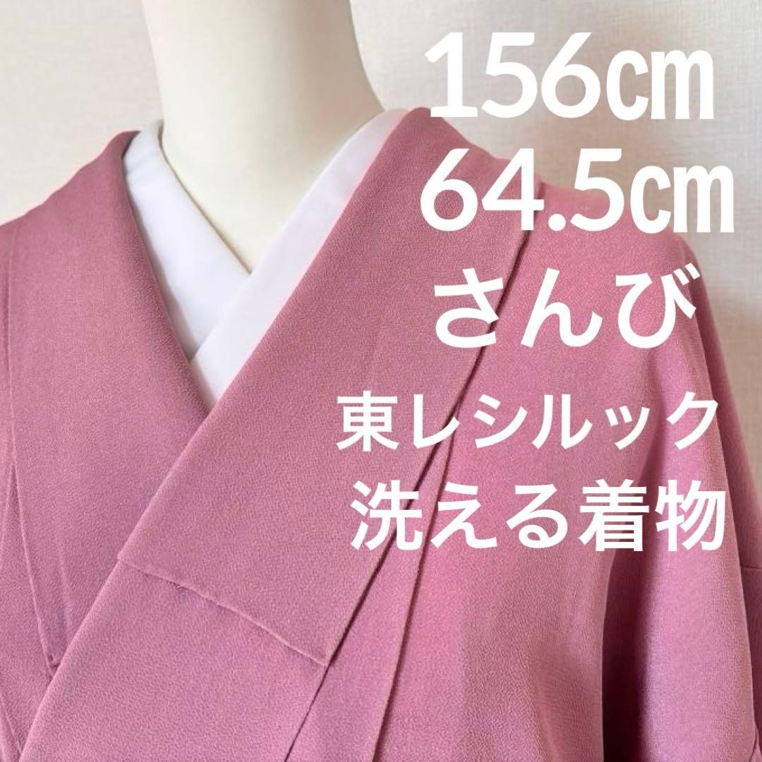 洗える着物　袷　色無地　さんび　東レシルック　156㎝ 2625