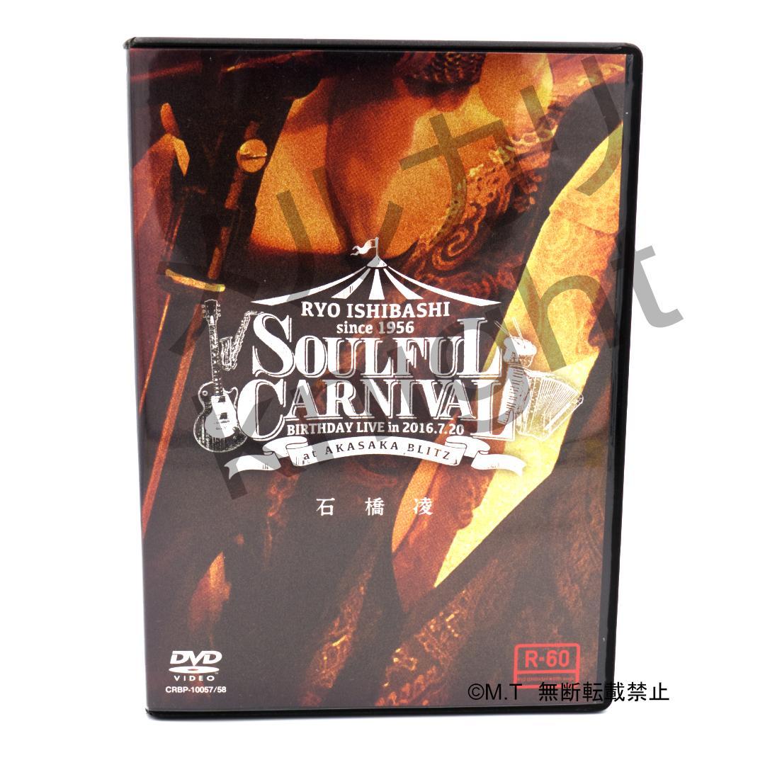 希少 石橋凌 SOULFUL CARNIVAL 60歳バースデーライブ ※ARB