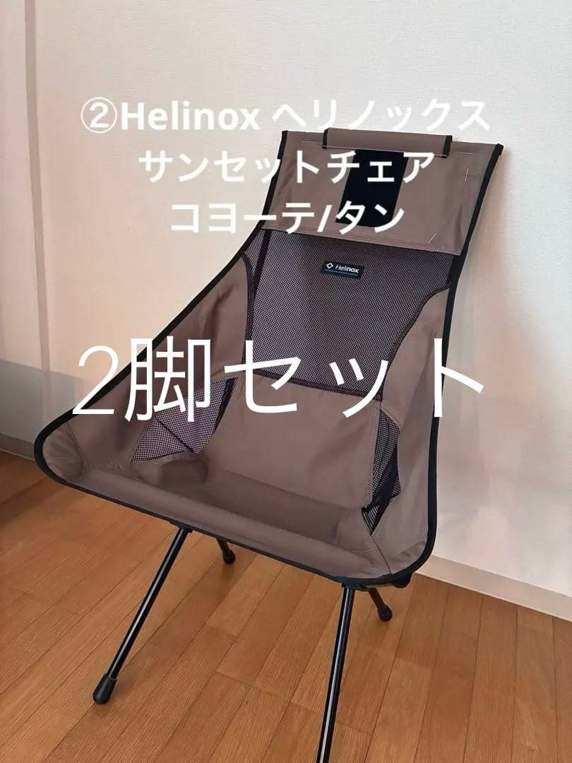 ①②Helinox ヘリノックス サンセットチェア コヨーテ/タン ※2脚セット