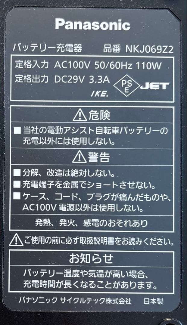 パナソニックPanasonic 電動アシスト自転車　充電器　NKJ069Z2