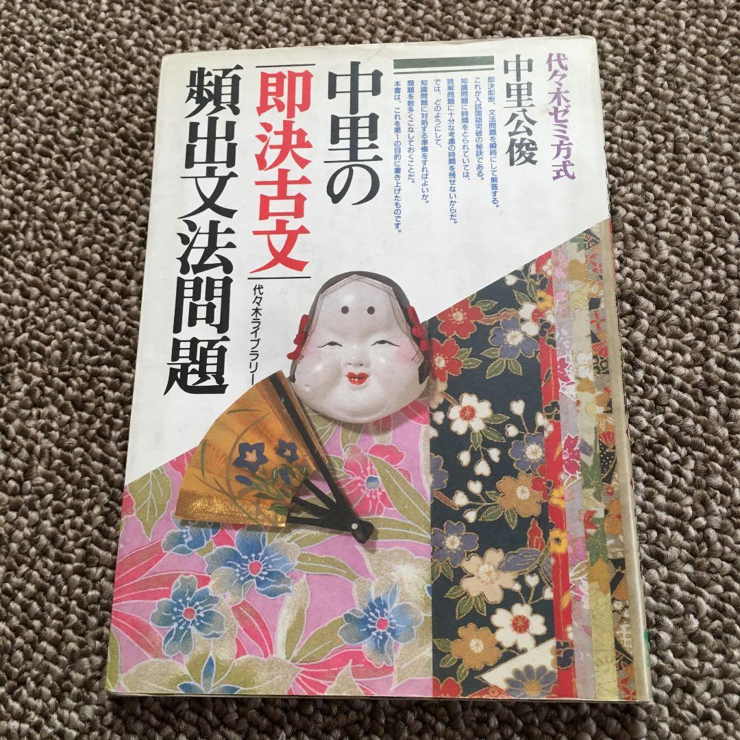 中里公俊氏、即決古文頻出文法問題　絶版