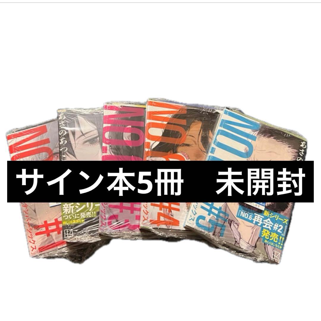 【サイン本 未開封】 あさのあつこ NO.6 #1〜5 5冊セット 文庫本