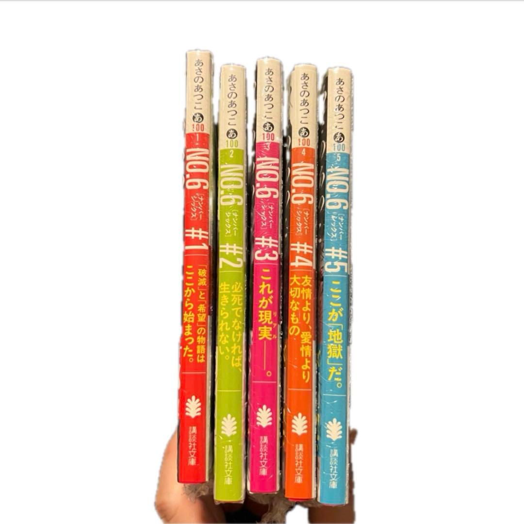 【サイン本 未開封】 あさのあつこ NO.6 #1〜5 5冊セット 文庫本