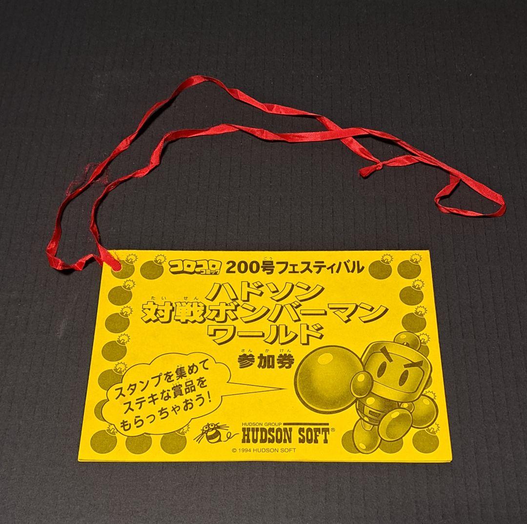 ハドソン対戦ボンバーマンワールド 参加券　非売品　コロコロコミック