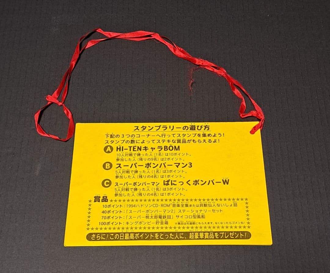 ハドソン対戦ボンバーマンワールド 参加券　非売品　コロコロコミック