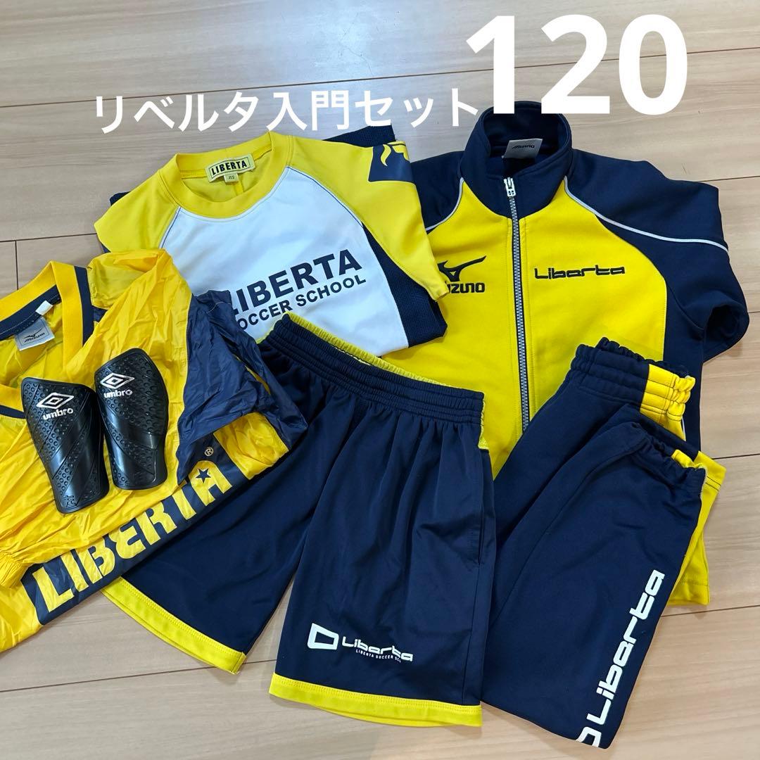 LIBERTA サッカースクール　120〜130