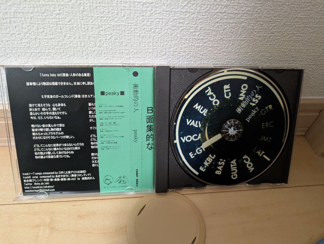 peaky/衝動的の人（cakebox）