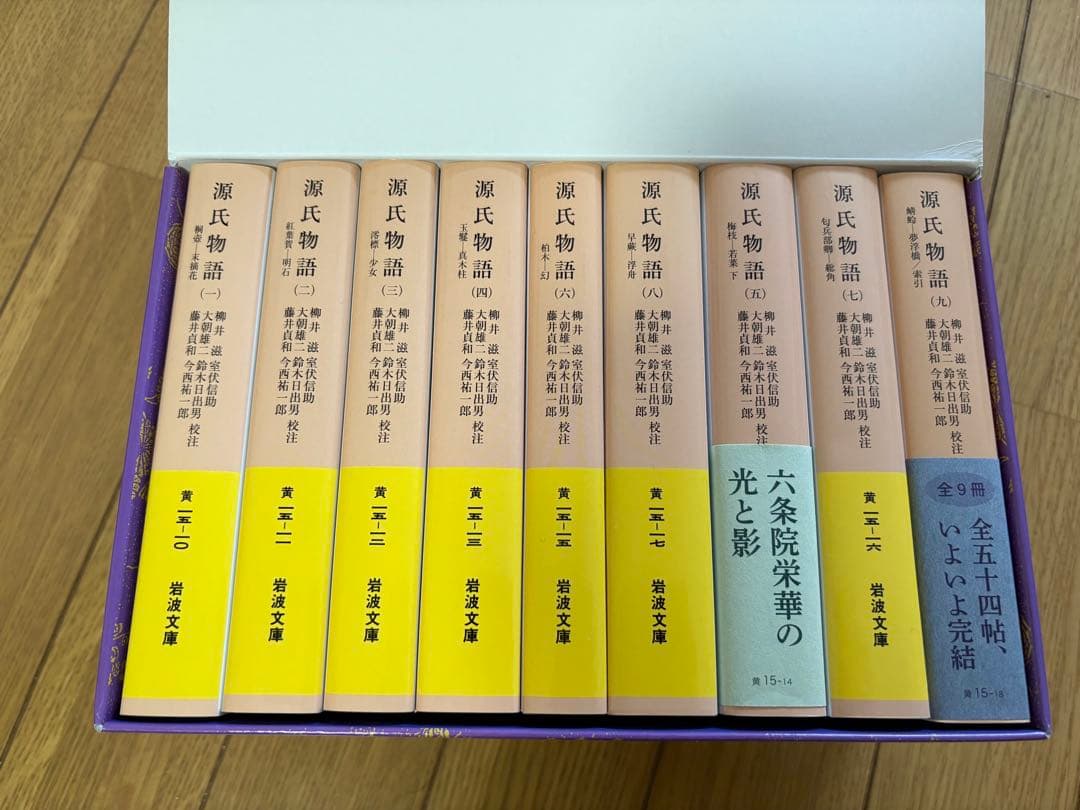 源氏物語 全九冊　岩波文庫　箱入り