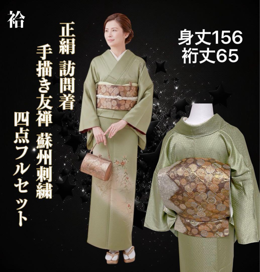 k233 正絹 亀甲地紋 訪問着 4点フルセット 身丈156裄丈65