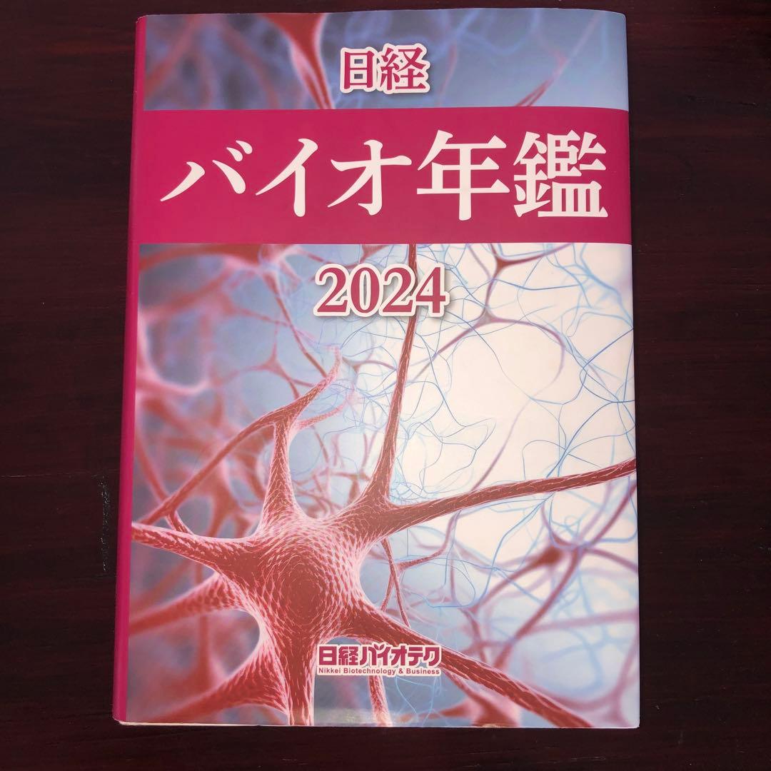 【保存版、最終価格】日経バイオ年鑑 2024