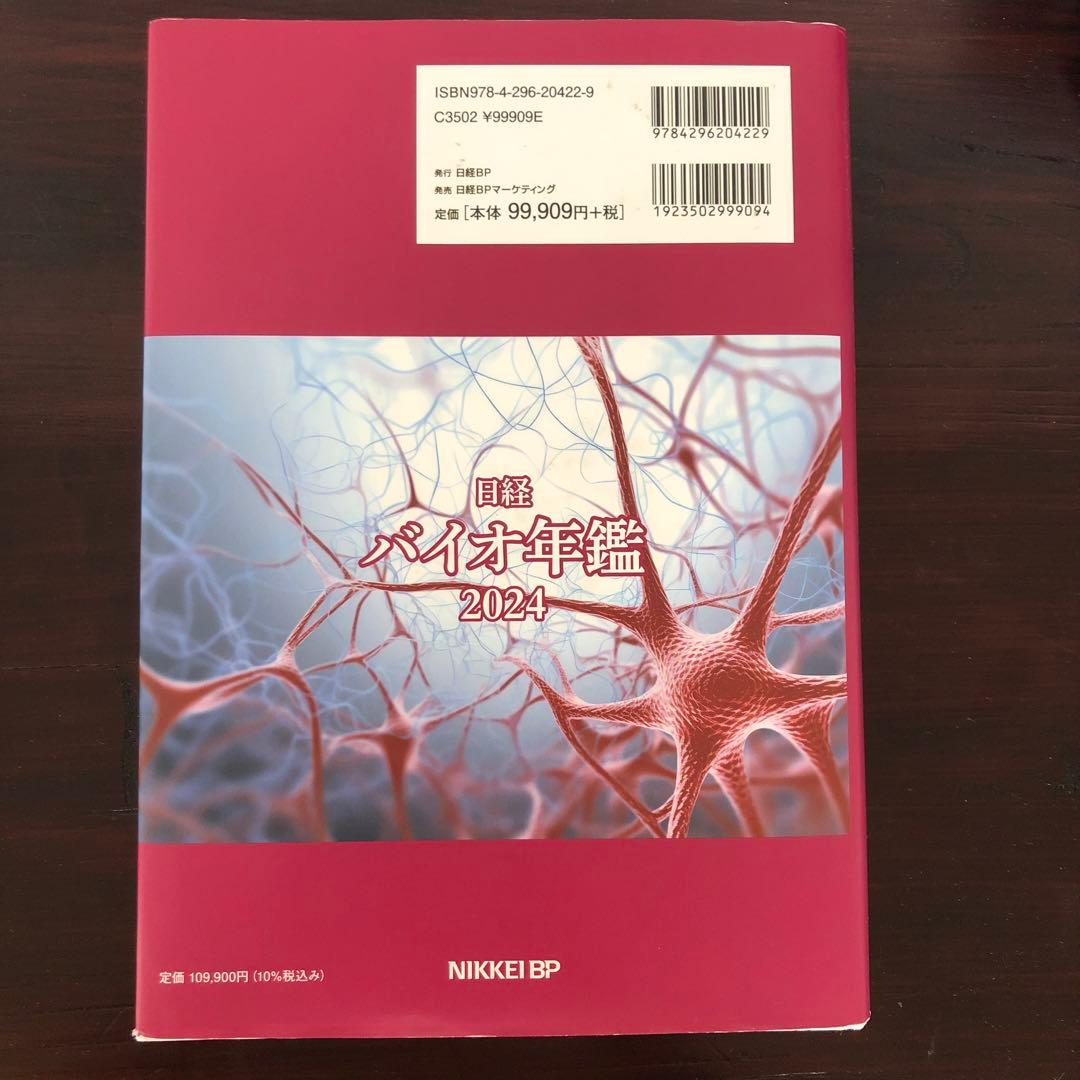 【保存版、最終価格】日経バイオ年鑑 2024