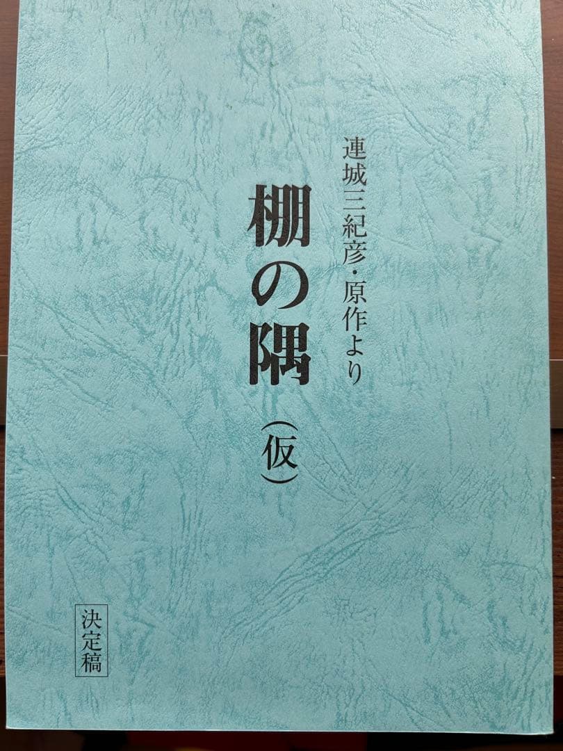 連城三紀彦　棚の隅