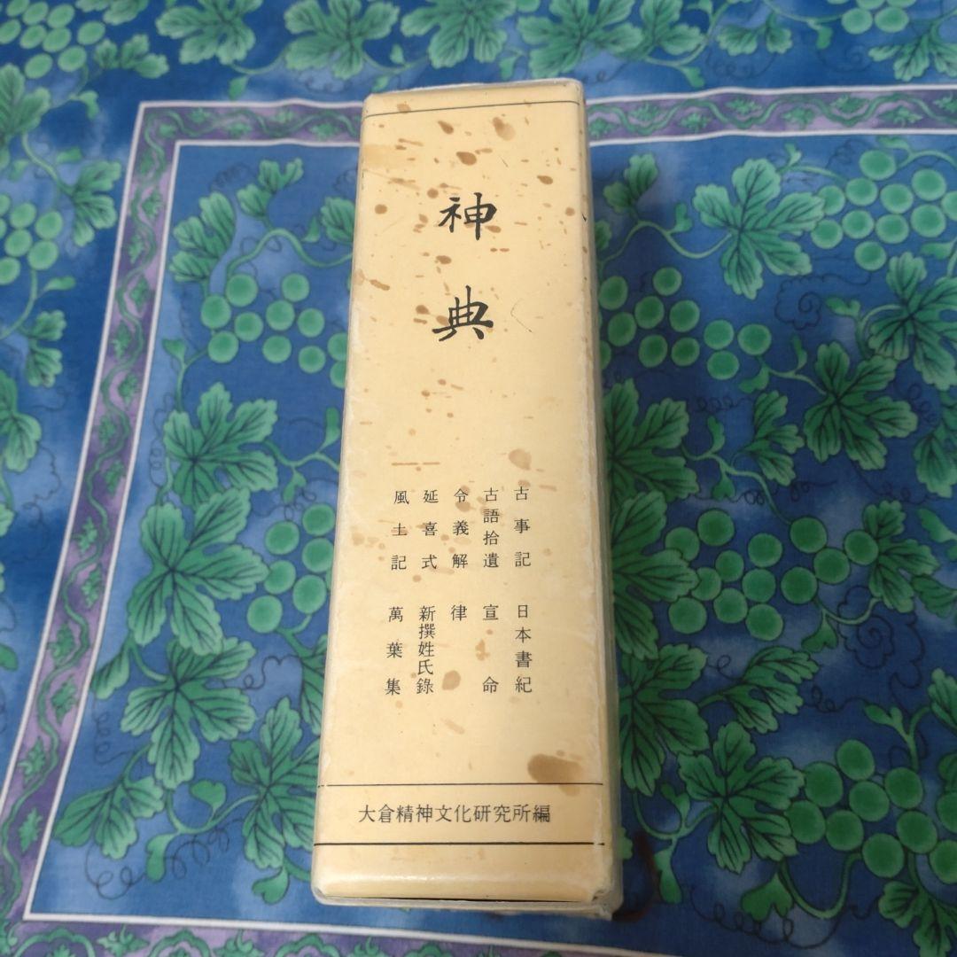 神典　大倉精神文化研究所編輯発行　平成18年　第20版　美品