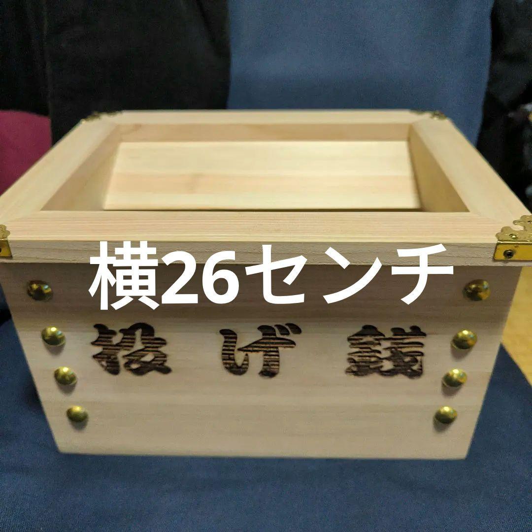 投げ銭賽銭箱　木製