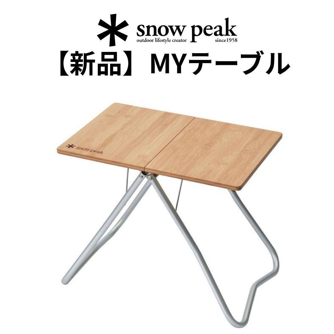 【雪熊】スノーピーク Myテーブル竹