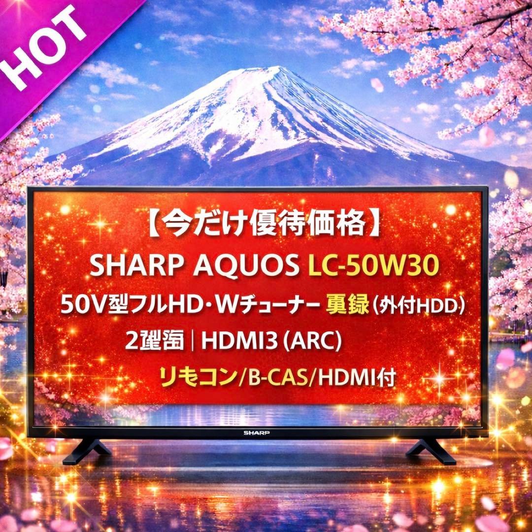 【今だけ優待価格】SHARP AQUOS 50V型フルHD・Wチューナー裏録