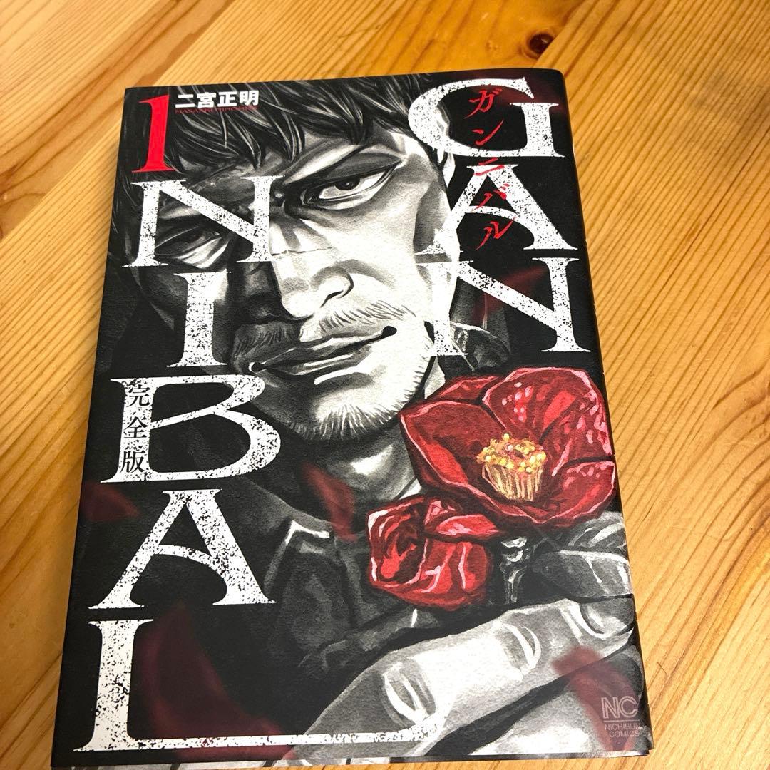 ガンニバル　完全版　１〜７巻　全巻セット