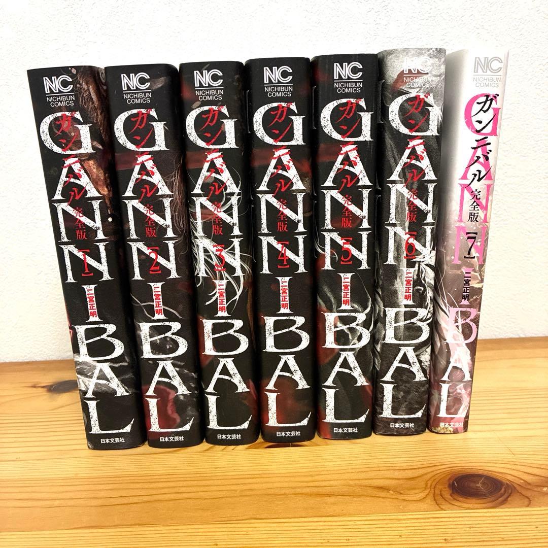 ガンニバル　完全版　１〜７巻　全巻セット