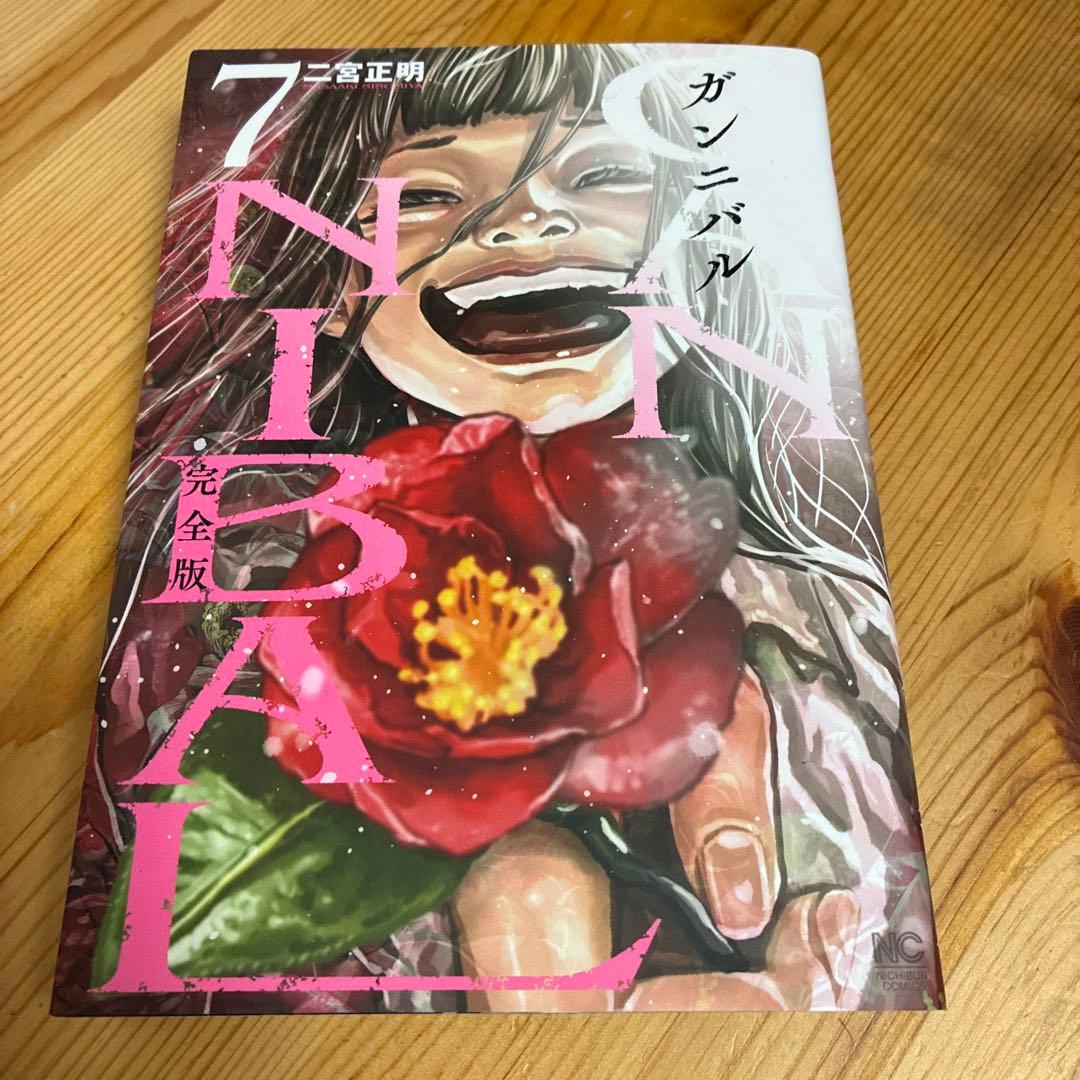 ガンニバル　完全版　１〜７巻　全巻セット