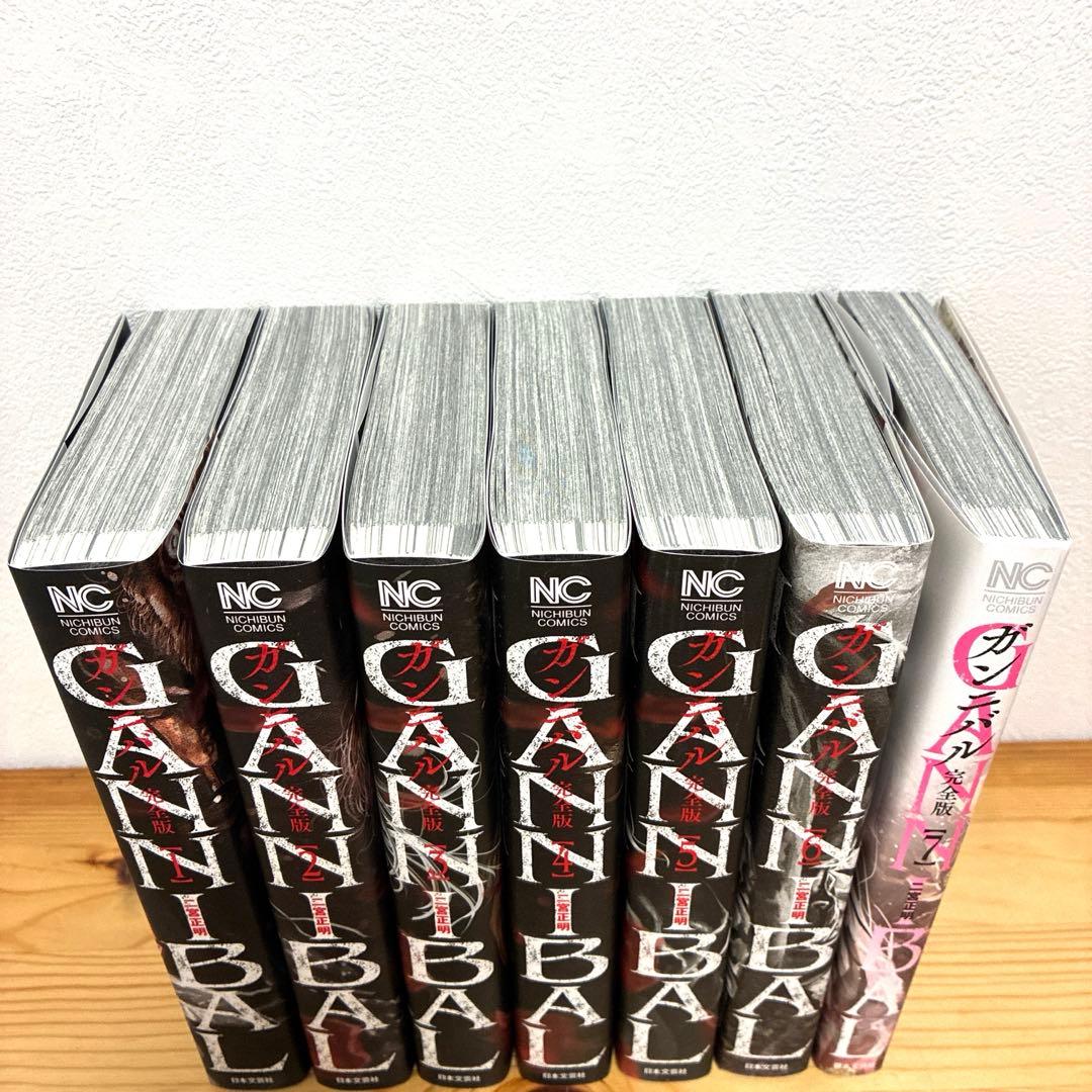 ガンニバル　完全版　１〜７巻　全巻セット