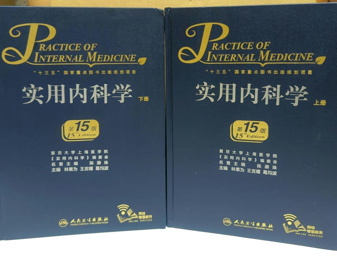 实用内科学（第15版）（上下全2册）実用内科学【中国語版】