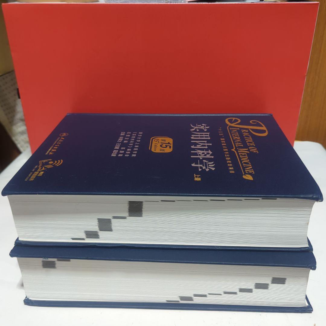 实用内科学（第15版）（上下全2册）実用内科学【中国語版】