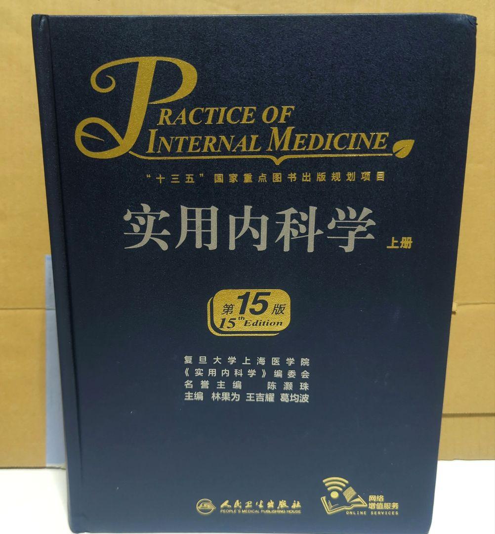实用内科学（第15版）（上下全2册）実用内科学【中国語版】