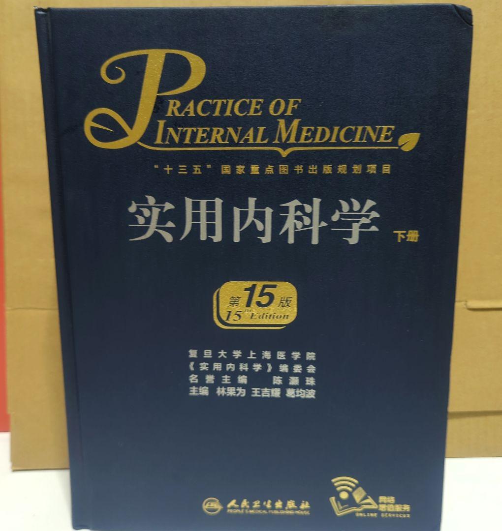 实用内科学（第15版）（上下全2册）実用内科学【中国語版】