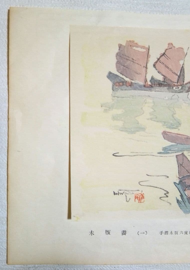 木版画六度刷り那覇の朝、石川寅治作画、山岸主計刀、西村熊吉摺、大正～昭和初期作品