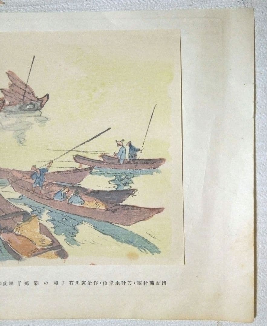 木版画六度刷り那覇の朝、石川寅治作画、山岸主計刀、西村熊吉摺、大正～昭和初期作品