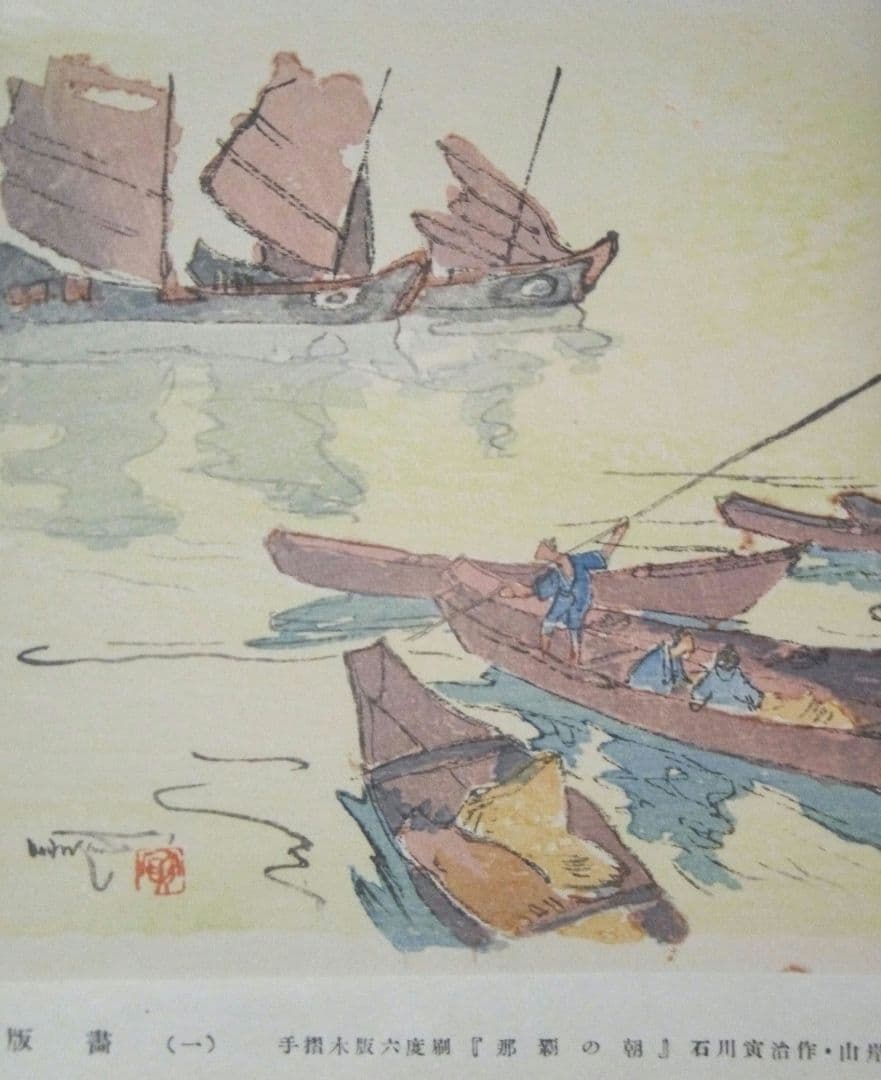 木版画六度刷り那覇の朝、石川寅治作画、山岸主計刀、西村熊吉摺、大正～昭和初期作品