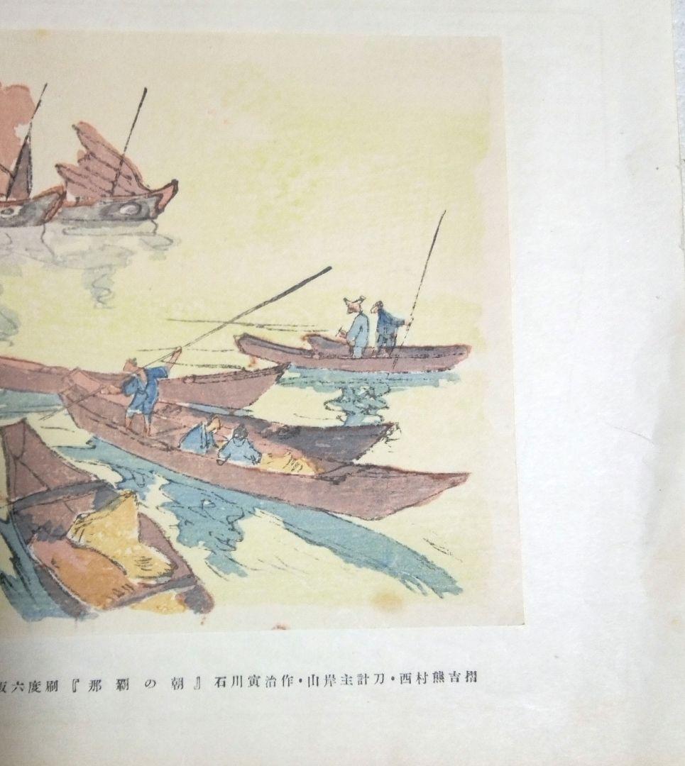 木版画六度刷り那覇の朝、石川寅治作画、山岸主計刀、西村熊吉摺、大正～昭和初期作品