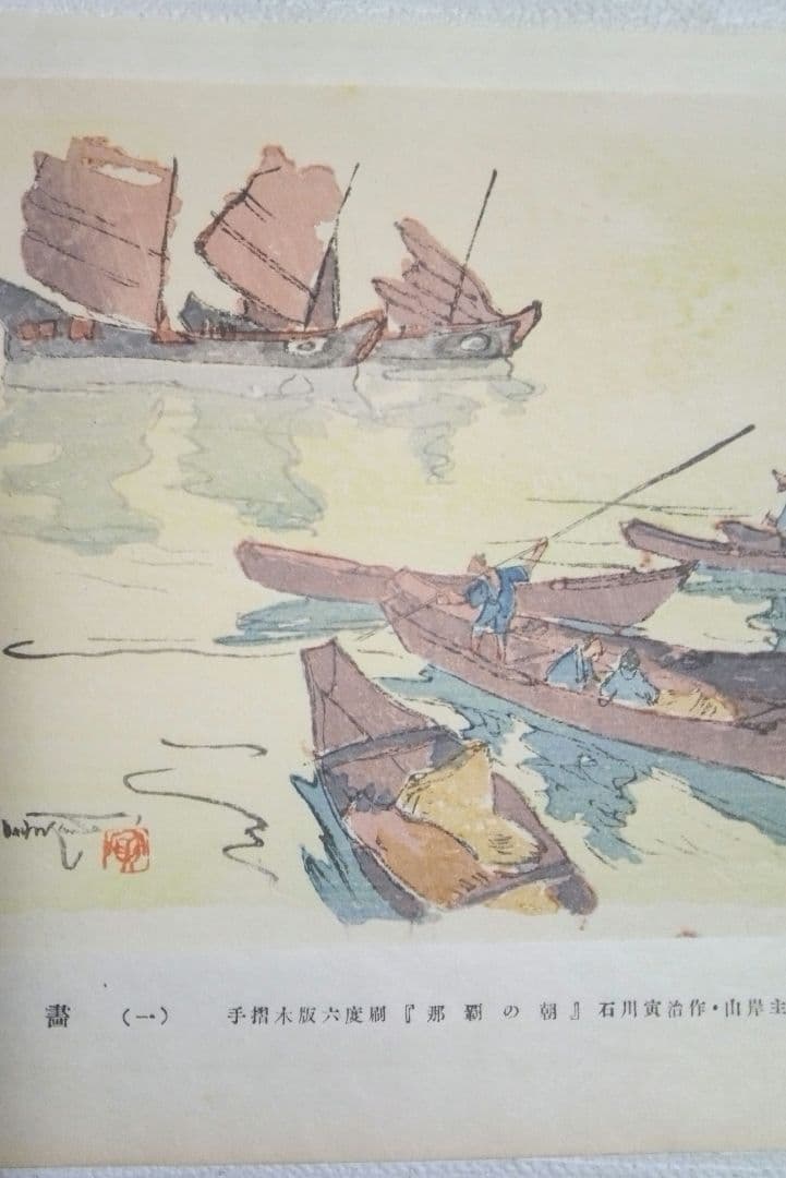 木版画六度刷り那覇の朝、石川寅治作画、山岸主計刀、西村熊吉摺、大正～昭和初期作品