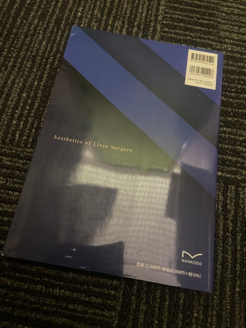 肝オペの美学 高山式肝手術のすべて 高山忠利著