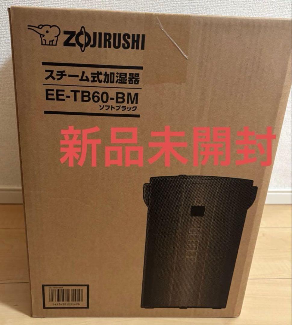 新品 最新モデル 象印スチーム加湿器 EE-TB60-BM